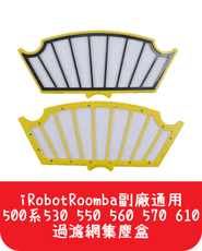 【艾思黛拉】iRobotRoomba 500系530 550 560 570 610過濾網集塵盒