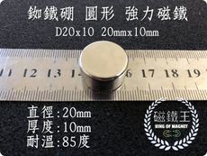 【磁鐵王】釹鐵硼 強磁 圓形 磁石 吸鐵 強力磁鐵 D20x10 直徑20mm高10mm