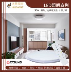 大同 LED 遙控無段式調光調色-圓形吸頂燈50W-白光-黃光