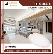 大同 LED 漢堡燈15W-白光/自然光/黃光 (15CM開孔)（３０個／１入）