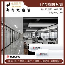 大同 LED T8玻璃燈管6W1尺-白光（１０支／１入）