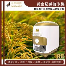 黃金胚芽鮮米機