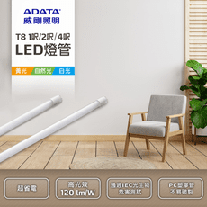 【威剛ADATA】LED T8-2呎全塑10W燈管
