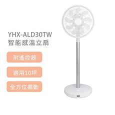 【山善YAMAZEN】YHX-ALD30TW 智能感溫立扇 12吋智能感溫立扇 DC直流 自然風