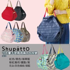 【日本Shupatto】可折疊手提肩背兩用包M號 -s411