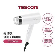 【TESCOM】TD200TW 輕量型負離子吹風機