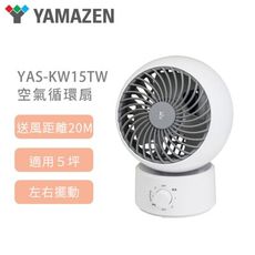 【山善YAMAZEN】YAS-KW15TW 強力空氣循環扇 三段 大風量 節能 省電 公司現貨