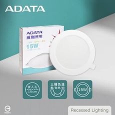 【威剛ADATA】LED 15W崁燈-黃光 自然光 白光