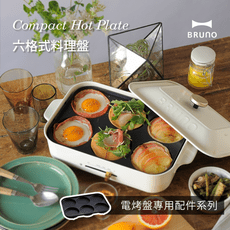 【日本BRUNO】BOE021-MULTI 六格式料理盤 (電烤盤配件) 原廠公司貨