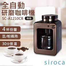 【Siroca】SC-A1210自動研磨咖啡機  原廠公司貨 原廠保固