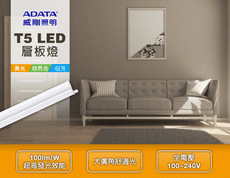 【威剛ADATA】LED T5 4呎 10W層板燈