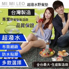 Mi-Mi-Leo台灣製 超潑水 野餐墊90*145cm
