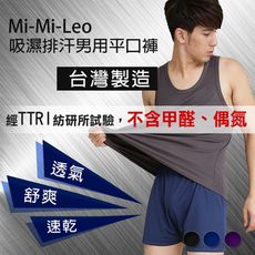 【MI MI LEO】台灣製 男性舒適平口褲