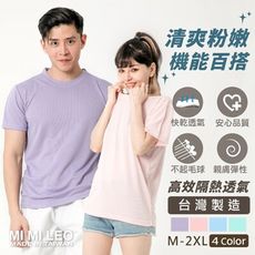 【MI MI LEO】台灣製高透氣涼爽吸排衣