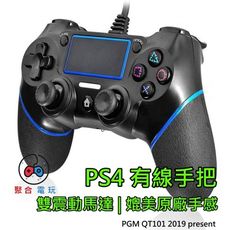 PS4 有線手把 PGM QT101 DS4 PS4搖桿 PS4手把 PC Steam