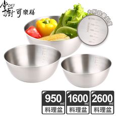 【掌廚可樂膳】不鏽鋼多功能蔬果料理調理盆3件組(980ml+1600ml+2600ml)