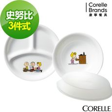 【美國康寧 Corelle】SNOOPY史努比 繽紛童趣3件式兒童餐具組(C01)