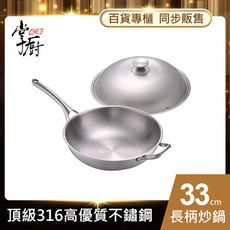 【CHEF 掌廚】316不鏽鋼-煎炒鍋33cm