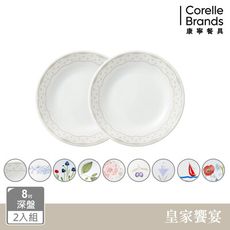 【美國康寧 Corelle】8吋深盤/兩入組/多款花色