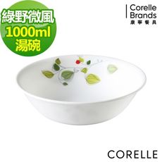 【美國康寧 Corelle】 綠野微風1000ml湯碗