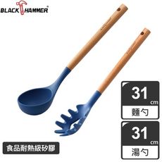 【義大利 Black Hammer 原廠】 樂廚櫸木耐熱矽膠湯勺+麵勺