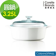 【美國康寧 Corningware】純白圓型康寧鍋3.2L