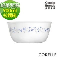 【美國康寧 Corelle】絕美紫薇900ML拉麵碗