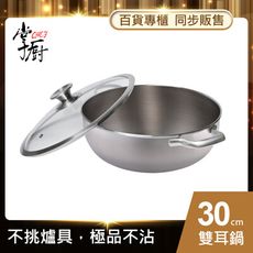 【CHEF 掌廚】掌廚 316不鏽鋼火鍋30cm(電磁爐適用)