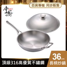 【CHEF 掌廚】掌廚 316不鏽鋼長柄炒鍋36cm