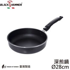 【義大利 Black Hammer 原廠】鑄造平煎鍋28cm (不含鍋蓋)