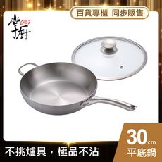 【CHEF 掌廚】316不鏽鋼平底鍋30cm(電磁爐適用)