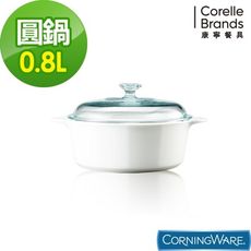 【美國康寧 Corningware】純白圓型康寧鍋0.8L