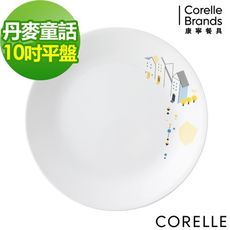 【美國康寧 Corelle】丹麥童話10吋平盤