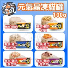 IPET艾沛 元氣の缶 元氣貓罐100g*24罐 (六種口味) 台灣製