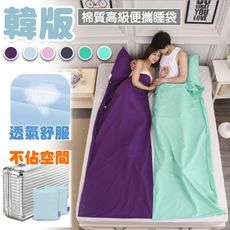 (單人素色) 韓式便攜旅行保潔墊睡袋 旅行/家用/客廳/宿舍/租屋等適用