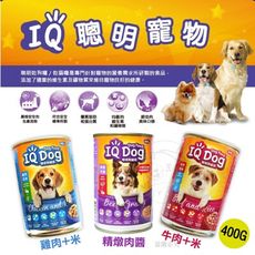 【IQ DOG】聰明狗罐頭- 雞肉+米/牛肉+米 / 精燉肉醬 口味 400g/罐