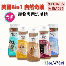 美國 8in1 寵物用犬貓用洗毛精/沐浴乳 10oz-16oz 安全成分不刺激