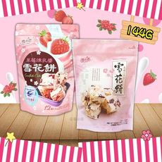 【台灣食品】雪之戀草莓煉乳醬雪花餅 / 雪花餅-蔓越莓