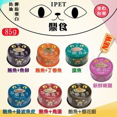 IPET艾沛 鼎食貓罐貓餐85g/罐 / (七種口味)