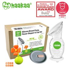 Haakaa二代真空吸力集乳瓶 新手媽咪好用組(150ML集乳瓶+小花瓶塞+密封防塵蓋各1)