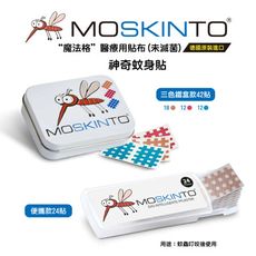 【德國MOSKINTO】魔法格醫療用貼布 三色鐵盒款 (42貼/盒 未滅菌)