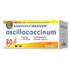 Boiron 布瓦宏 歐斯洛可舒能 oscillococcinum (順勢小糖球 30管/盒)