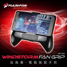 富雷迅FlashFire WINDSTORM 炫風暴風扇手把 手機散熱 手機支架