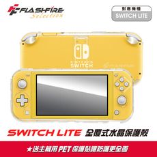 富雷迅FlashFire Switch Lite 全罩式水晶保護殼[再送保貼]