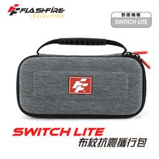 富雷迅FlashFire  Switch Lite 布紋抗震攜行收納包 保護包