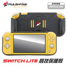 富雷迅FlashFire Switch Lite 競技保護殼 保護套