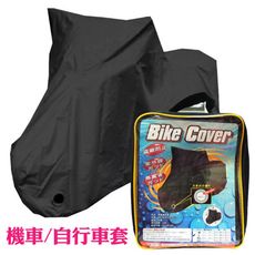 BIKE COVER 尼龍機車 自行車罩-L