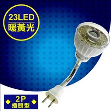 明沛 23LED紅外線感應燈彎管插頭型暖黃光MP-4336-2