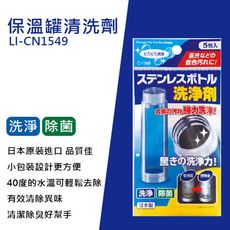 日本進口 保溫罐清洗劑 LI-CN1549