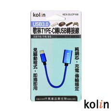 Kolin 歌林 TYPE-C轉USB轉接線 KEX-DLCP108